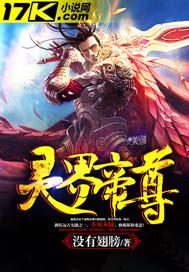 灵界帝尊 没有翅膀 笔趣阁