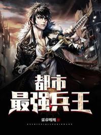 都市最强狂兵