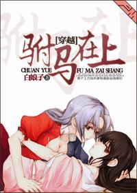 驸马在上gl穿越