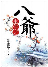 重生之八爷TXT