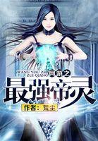 网游之最强帝灵TXT