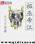 祖巫帝江完整版