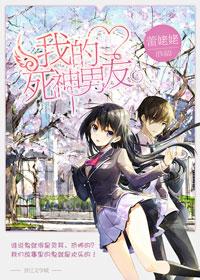 我的死神男友(一个橘子)