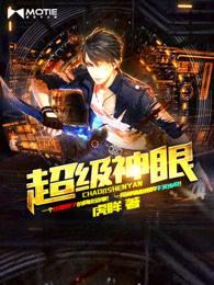 超级神眼短剧合集