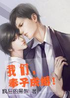 奉子成婚下一句成语