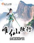 唯仙独行有男主吗