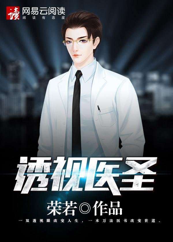 透视医圣林奇最新章节列表