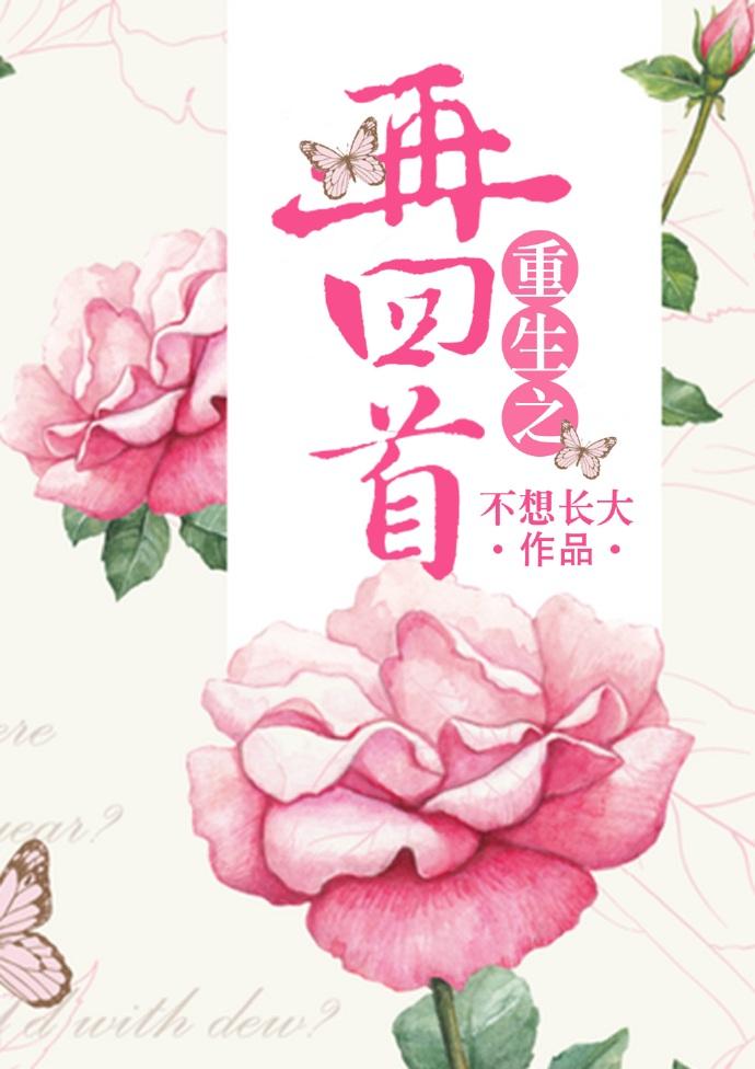重生之再走回头路