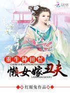 重生农家懒汉当爹txt