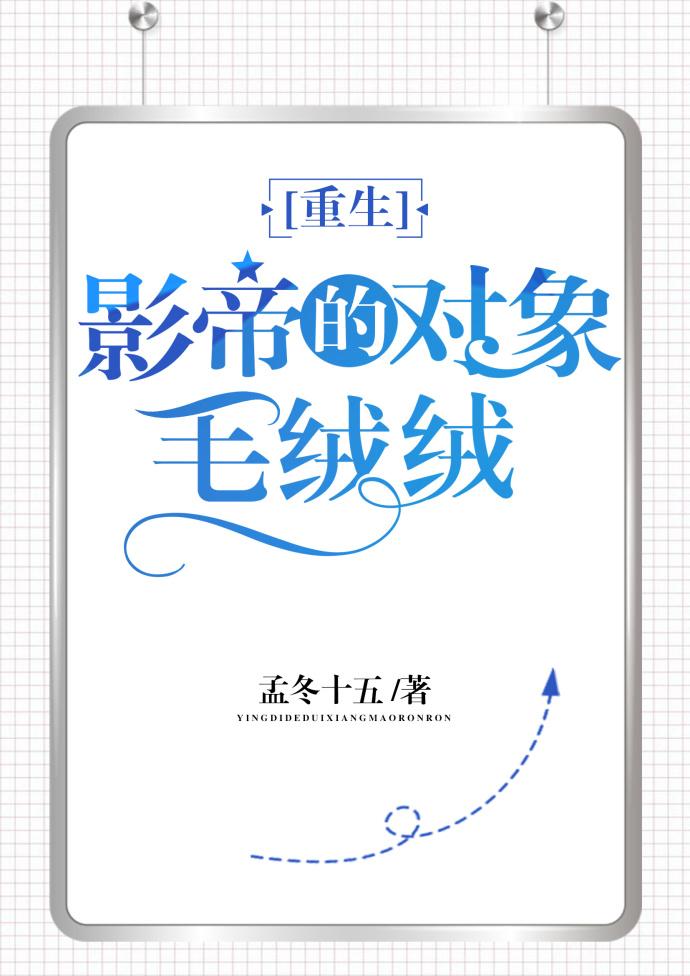 影帝的对象毛绒绒腐书