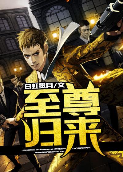 仙王归来在校园