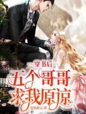 穿书后被五个哥哥追