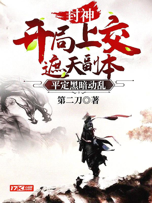 封神开局打造神话版截教