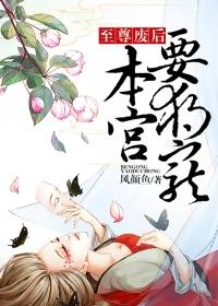 至尊魔后绝宠废材三小姐全文