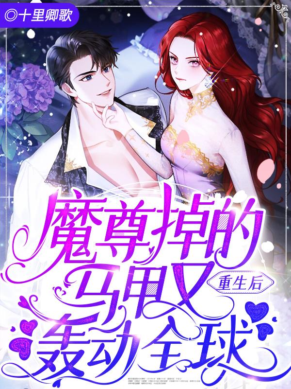 重生后魔尊终于脱单了免费阅读