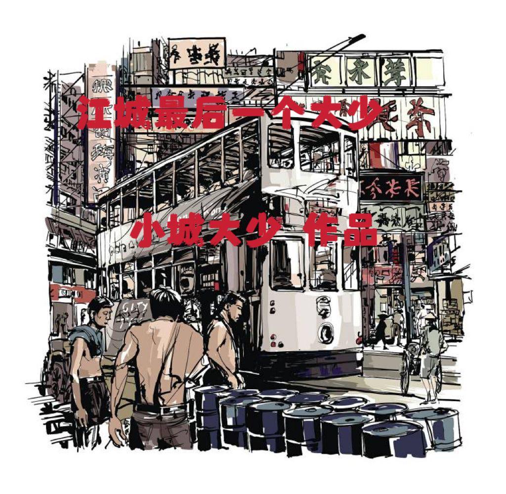 江城是什么里的人物