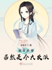 我家师尊是超级大反派免费