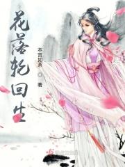 花开花落轮回的诗句