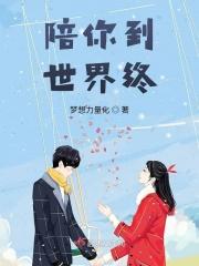 陪你到世界的终点歌词