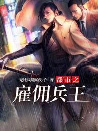 都市之雇佣兵王第一章