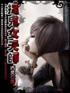 捉鬼女天师演员表全部名单