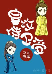 皇攻侍卫受未删减版