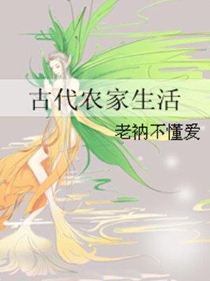 古代农家生活菡萏不开花