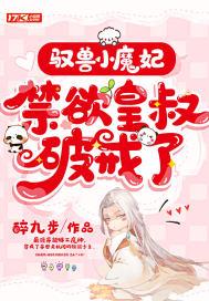 驭兽魔后全文免费阅读全文