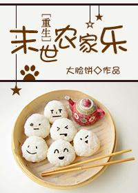 末世女重生农家