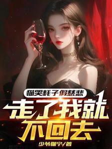 猫哭耗子一假慈悲指什么生肖