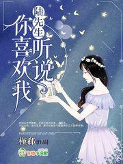 陆总听说你喜欢我