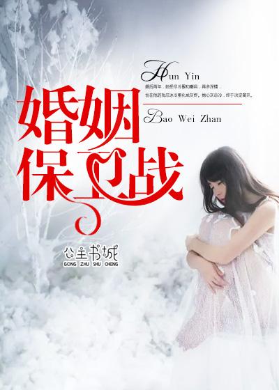 婚姻保卫战2025在线观看