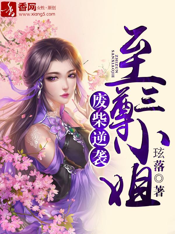 废材逆天至尊倾城九小姐