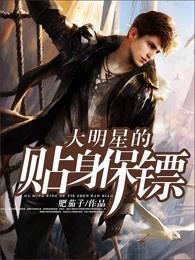 大明星的贴身保镖无删减txt