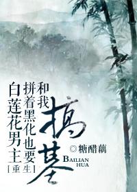 白莲花男主拼着黑化也要和我谈人生