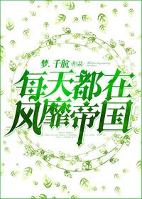 每天都在风靡全星际