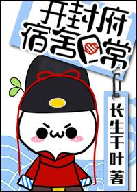 开封府的宿舍日常