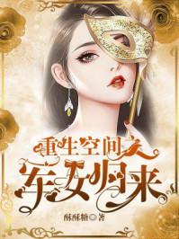 重生空间之烈女归来