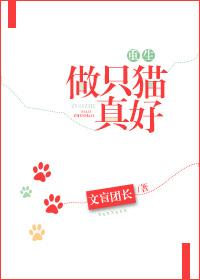 做只猫真好文盲团长