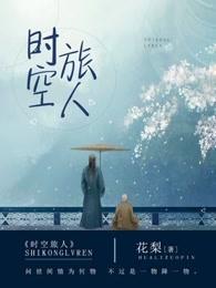 欢乐斗地主时空旅人