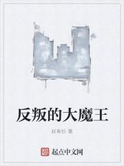 反叛的大魔王加料版