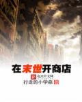 在末世开店的女主