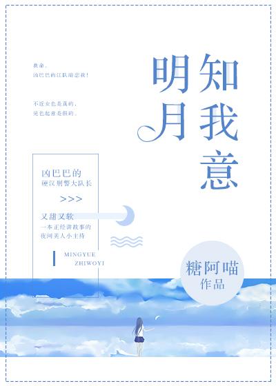 明月知我意作者