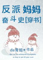 反派妈妈的奋斗史穿书