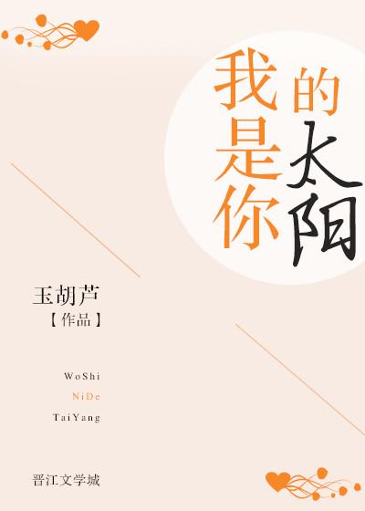 我是你的太阳by玉胡芦