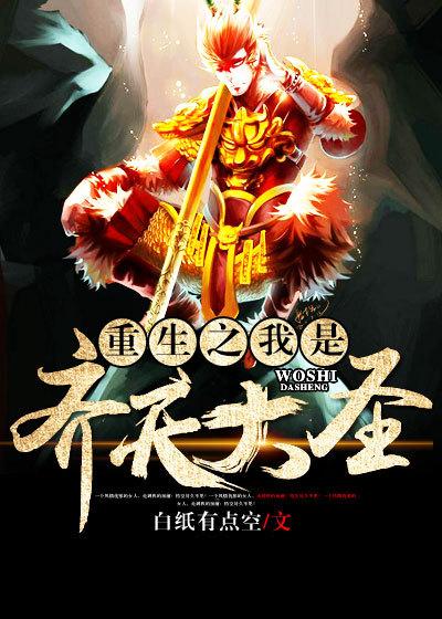 重生之我是齐天大圣短剧免费观看