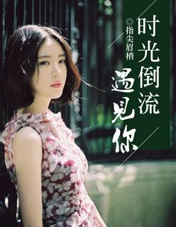 时光倒流是啥歌