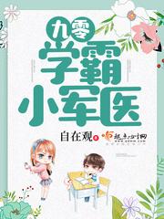 九零学霸小甜妻全文阅读