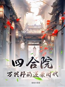 四合院 介绍