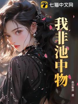 非池中物打一数字几